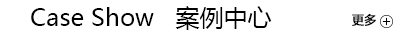 擎立机械案例中心